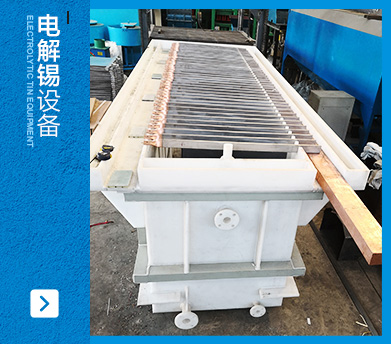 電解錫設(shè)備